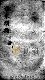 伤寒缵论  下（ PDF版）