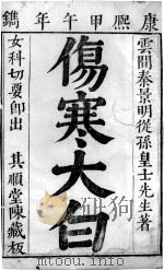 伤寒大白（ PDF版）