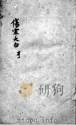 伤寒大白  卷2（ PDF版）