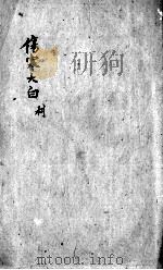 伤寒大白  卷3（ PDF版）
