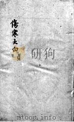 伤寒大白  卷4（ PDF版）