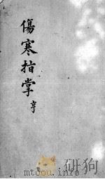 伤寒指掌  卷2（ PDF版）