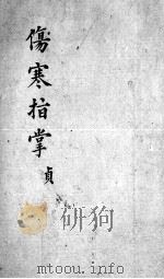 伤寒指掌  卷4（ PDF版）