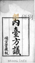 金镜内台方议 卷1 PDF电子版封面