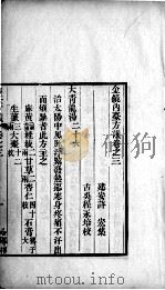 金镜内台方议  卷3-5（ PDF版）