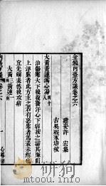 金镜内台方议  卷6-8（ PDF版）