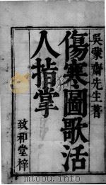 伤寒图歌活人指掌  卷1（ PDF版）