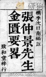 张仲景沈注金匮要略  卷1（ PDF版）