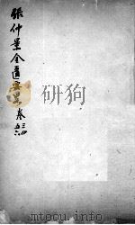 张仲景沈注金匮要略  卷3-6（ PDF版）