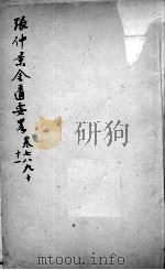 张仲景沈注金匮要略  卷7-11（ PDF版）