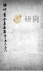 张仲景沈注金匮要略  卷15-18（ PDF版）