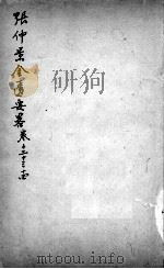 张仲景沈注金匮要略  卷12-14（ PDF版）