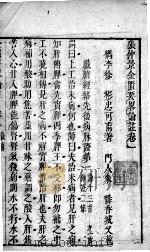 张仲景金匮要略论注  卷1（ PDF版）