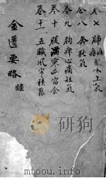 张仲景金匮要略论注  卷7-11（ PDF版）