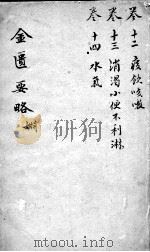 张仲景金匮要略论注  卷12-14（ PDF版）