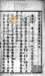 张仲景金匮要略论注  卷15-17（ PDF版）