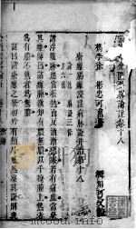 张仲景金匮要略论注  卷18-24（ PDF版）