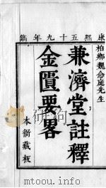 金匮要略方论本义 卷1-4 PDF电子版封面