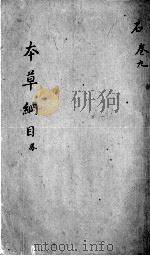 本草纲目  卷9（ PDF版）