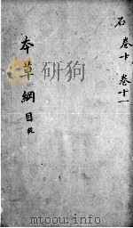 本草纲目 卷11 PDF电子版封面