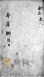 本草纲目  卷8（ PDF版）