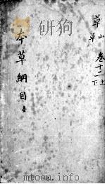 本草纲目  卷12  上下（ PDF版）