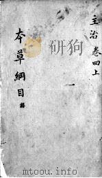 本草纲目  卷4  上（ PDF版）