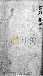 本草纲目  卷4  中（ PDF版）