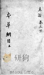 本草纲目  卷3  下（ PDF版）