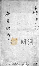 本草纲目  卷18  上下（ PDF版）