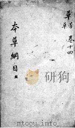 本草纲目  卷14（ PDF版）