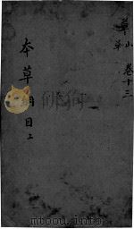 本草纲目  卷13（ PDF版）