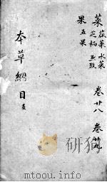 本草纲目  卷28-29（ PDF版）