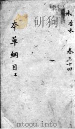 本草纲目 卷34 PDF电子版封面