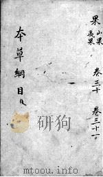 本草纲目  卷30-31（ PDF版）