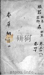 本草纲目  卷38-40（ PDF版）