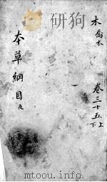 本草纲目  卷35  上下（ PDF版）