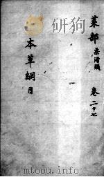 本草纲目  卷27（ PDF版）