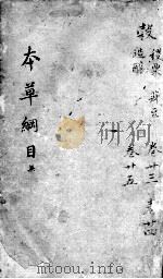 本草纲目  卷23-25（ PDF版）