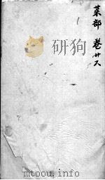 本草纲目 卷26 PDF电子版封面