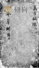 本草纲目  卷1-2（ PDF版）
