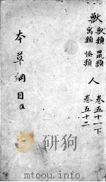 本草纲目  卷51-52（ PDF版）