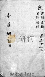 本草纲目  卷51  上（ PDF版）