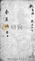 本草纲目  卷50  下（ PDF版）