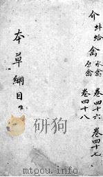 本草纲目  卷46-48（ PDF版）