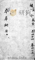 本草纲目  卷44-45（ PDF版）
