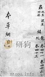 本草纲目  卷41-43（ PDF版）