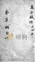 本草纲目  卷3-5（ PDF版）