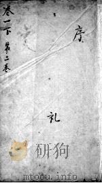本草纲目 卷1下-2 PDF电子版封面