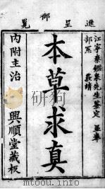 本草求真  卷1（ PDF版）